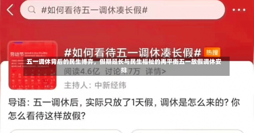 五一调休背后的民生博弈，假期延长与民生福祉的再平衡五一放假调休安排-第1张图片