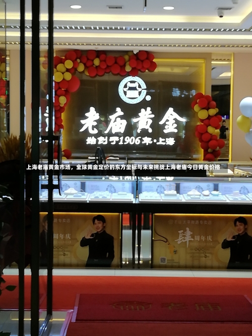 上海老庙黄金市场，全球黄金定价的东方坐标与未来挑战上海老庙今日黄金价格-第3张图片