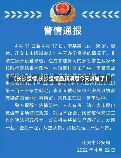 【长沙疫情,长沙疫情最新消息今天封城了】-第2张图片