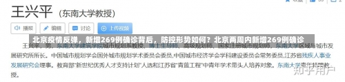 北京疫情反弹，新增269例确诊背后	，防控形势如何？北京两周内新增269例确诊-第2张图片