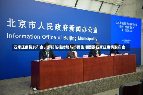 石家庄疫情发布会，解码防控措施与市民生活图景石家庄疫情发布会-第2张图片