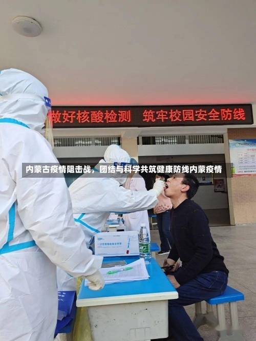 内蒙古疫情阻击战，团结与科学共筑健康防线内蒙疫情-第1张图片