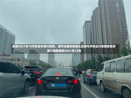 西安2021年10月机动车限行新政，城市治理的精细化实践与市民出行新图景西安限行最新通知2021年10月-第2张图片