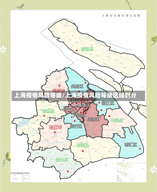 上海疫情风险等级/上海疫情风险等级区域划分-第1张图片