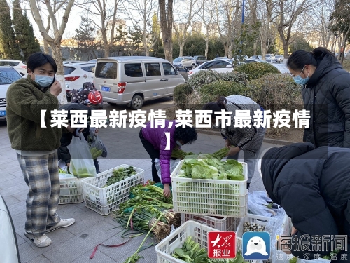 【莱西最新疫情,莱西市最新疫情】-第3张图片