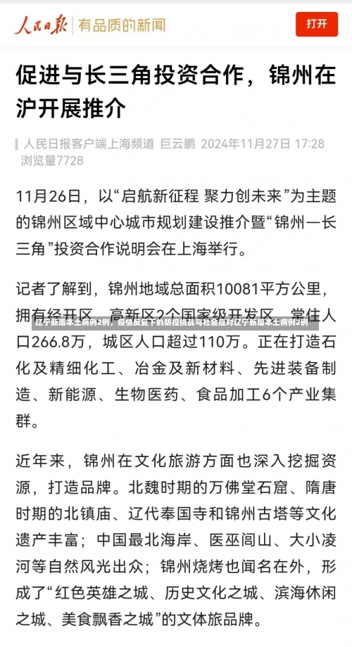 辽宁新增本土病例2例	，疫情反复下的防控挑战与社会应对辽宁新增本土病例2例-第1张图片