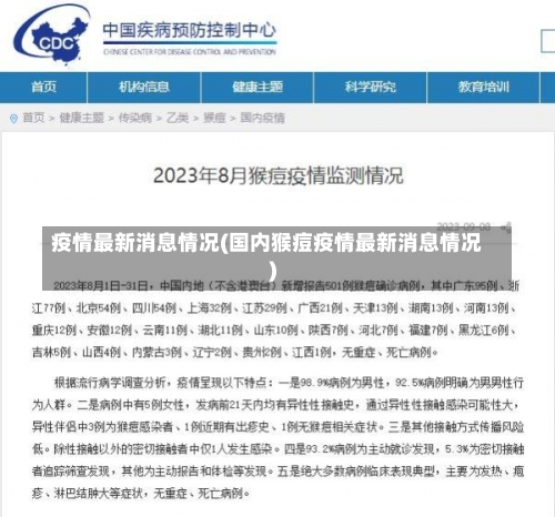 疫情最新消息情况(国内猴痘疫情最新消息情况)-第3张图片