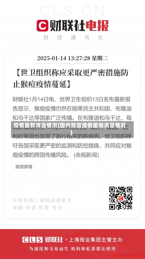 疫情最新消息情况(国内猴痘疫情最新消息情况)-第1张图片