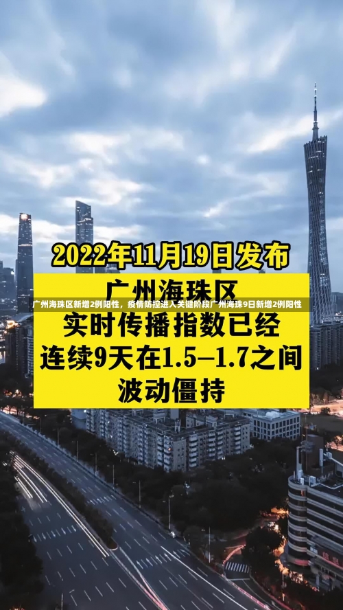 广州海珠区新增2例阳性，疫情防控进入关键阶段广州海珠9日新增2例阳性-第2张图片