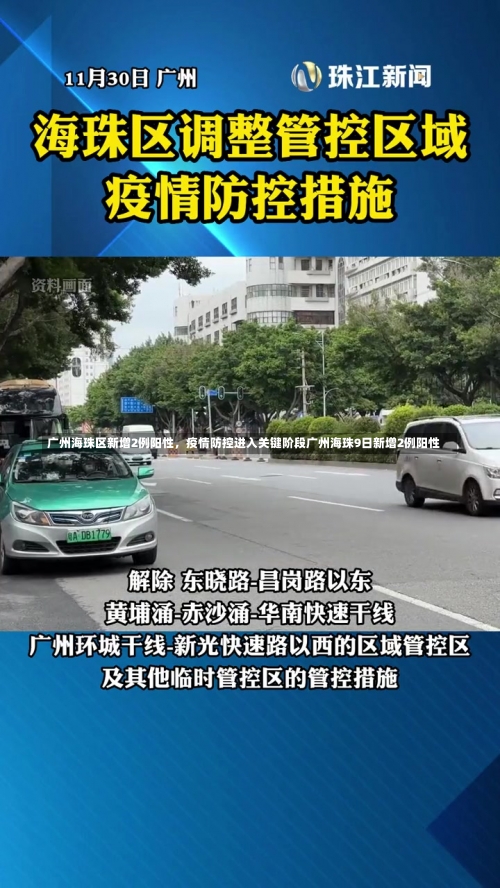 广州海珠区新增2例阳性，疫情防控进入关键阶段广州海珠9日新增2例阳性-第1张图片