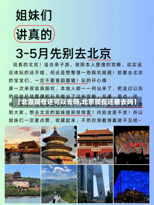 【北京现在还可以去吗,北京现在还能去吗】-第1张图片