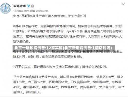 北京一确诊病例曾住2家宾馆(北京新增病例曾住酒店封闭)-第2张图片