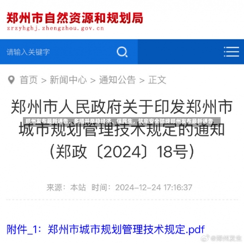 郑州发布最新通告	，多措并举稳经济	、保民生，筑牢安全防线郑州发布最新通告-第2张图片