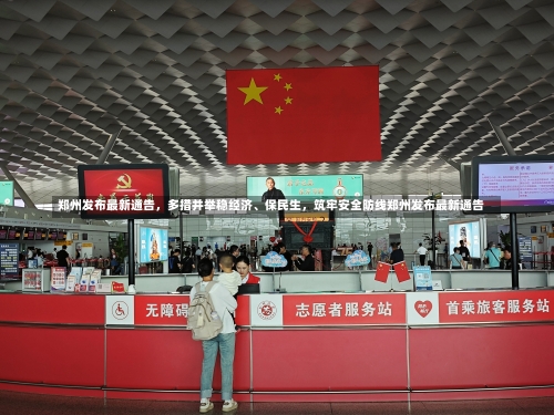 郑州发布最新通告，多措并举稳经济、保民生	，筑牢安全防线郑州发布最新通告-第3张图片