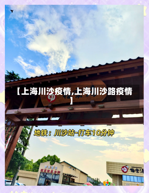 【上海川沙疫情,上海川沙路疫情】-第2张图片