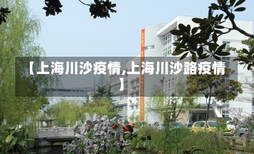 【上海川沙疫情,上海川沙路疫情】-第1张图片