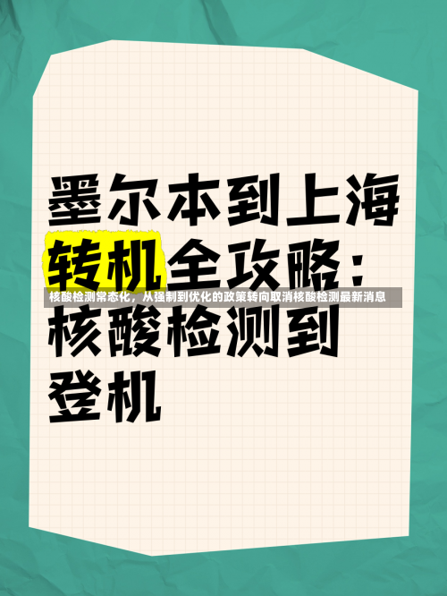 核酸检测常态化	，从强制到优化的政策转向取消核酸检测最新消息-第2张图片