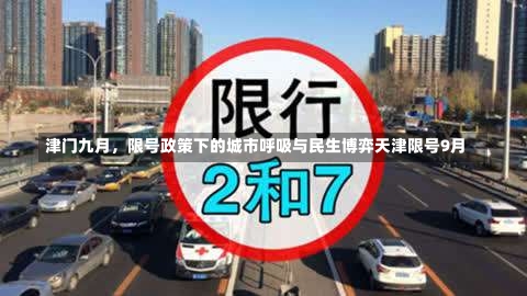 津门九月，限号政策下的城市呼吸与民生博弈天津限号9月-第1张图片