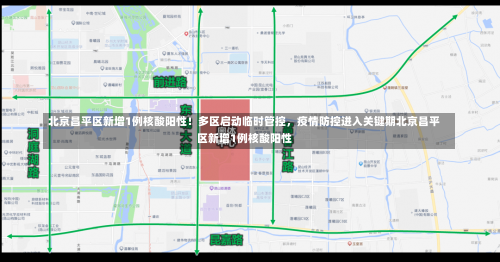 北京昌平区新增1例核酸阳性！多区启动临时管控，疫情防控进入关键期北京昌平区新增1例核酸阳性-第1张图片