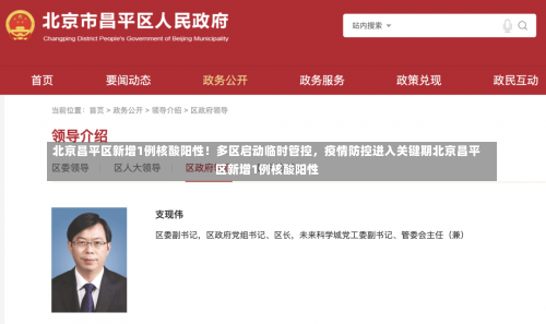 北京昌平区新增1例核酸阳性！多区启动临时管控	，疫情防控进入关键期北京昌平区新增1例核酸阳性-第2张图片