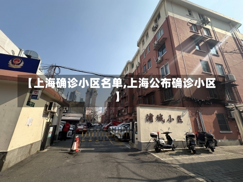 【上海确诊小区名单,上海公布确诊小区】-第1张图片