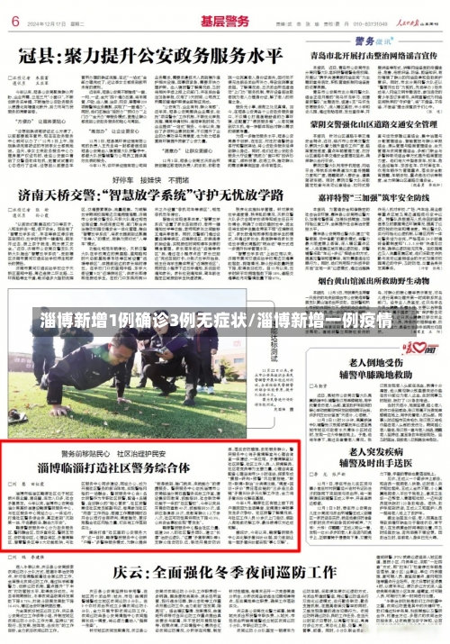 淄博新增1例确诊3例无症状/淄博新增一例疫情-第2张图片