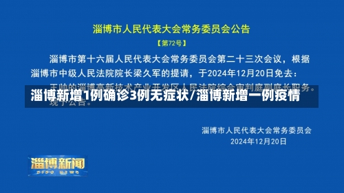 淄博新增1例确诊3例无症状/淄博新增一例疫情-第3张图片