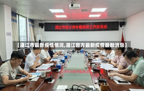 【湛江市最新疫情情况,湛江官方最新疫情最新消息】-第2张图片