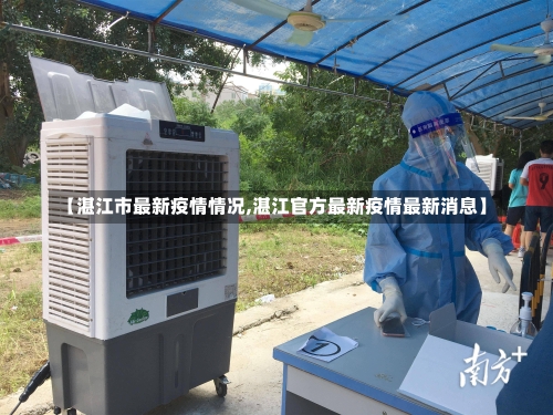 【湛江市最新疫情情况,湛江官方最新疫情最新消息】-第1张图片