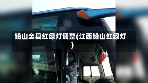 铅山全县红绿灯调整(江西铅山红绿灯)-第1张图片
