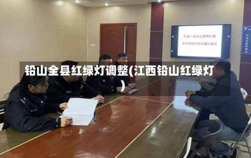 铅山全县红绿灯调整(江西铅山红绿灯)-第2张图片