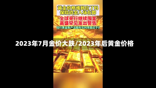 2023年7月金价大跌/2023年后黄金价格-第3张图片