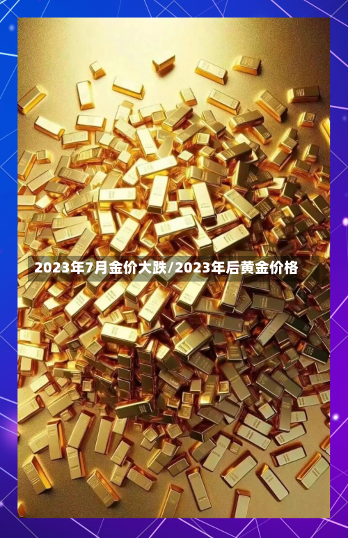2023年7月金价大跌/2023年后黄金价格-第2张图片