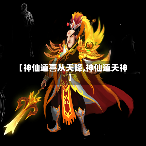 【神仙道喜从天降,神仙道天神】-第1张图片