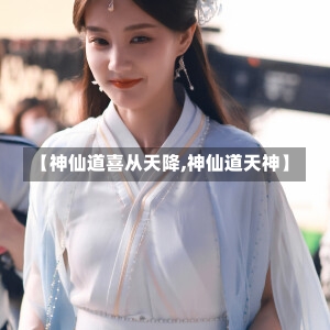 【神仙道喜从天降,神仙道天神】-第2张图片