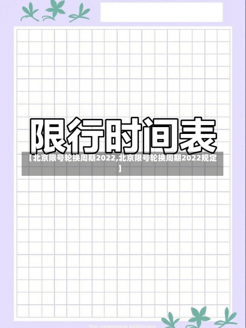 【北京限号轮换周期2022,北京限号轮换周期2022规定】-第2张图片
