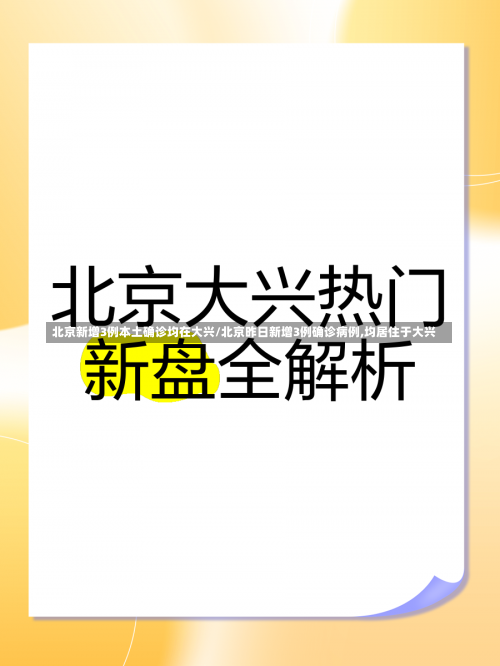 北京新增3例本土确诊均在大兴/北京昨日新增3例确诊病例,均居住于大兴-第2张图片
