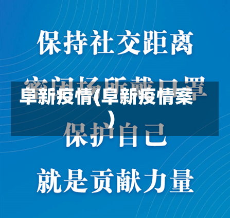 阜新疫情(阜新疫情案)-第3张图片