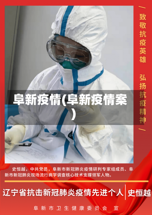 阜新疫情(阜新疫情案)-第2张图片