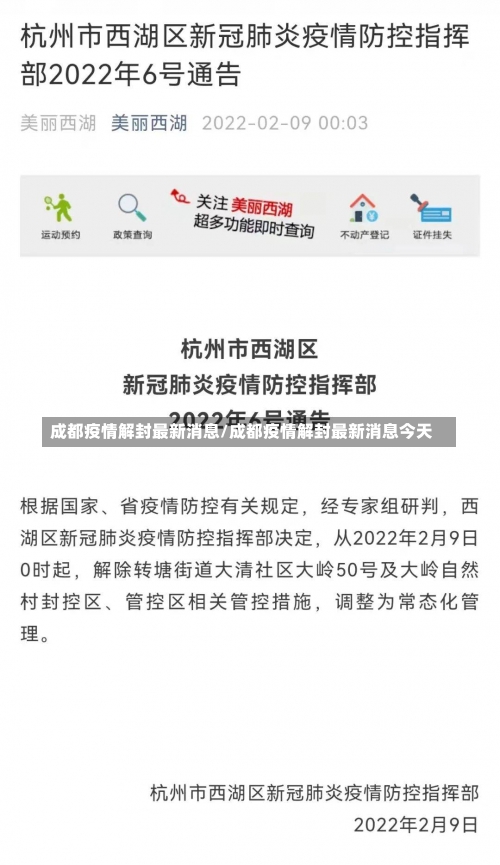 成都疫情解封最新消息/成都疫情解封最新消息今天-第1张图片