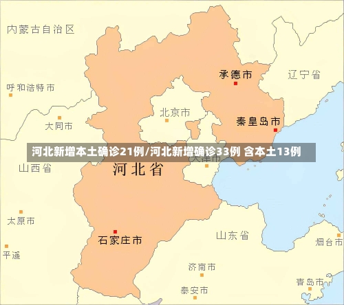 河北新增本土确诊21例/河北新增确诊33例 含本土13例-第2张图片