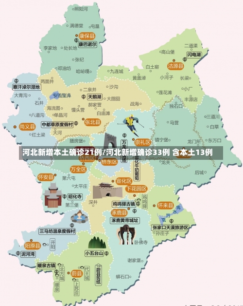 河北新增本土确诊21例/河北新增确诊33例 含本土13例-第3张图片