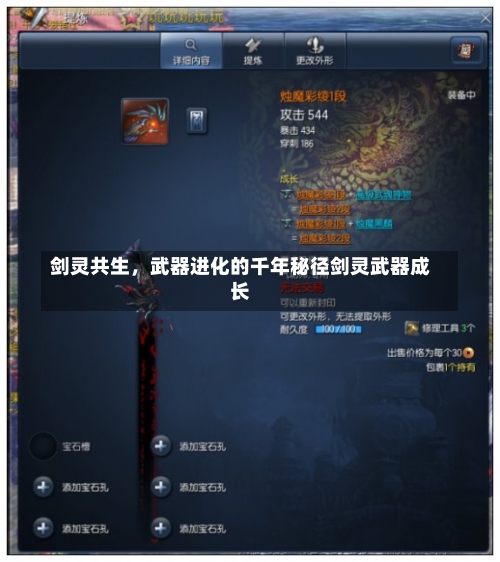 剑灵共生，武器进化的千年秘径剑灵武器成长-第2张图片