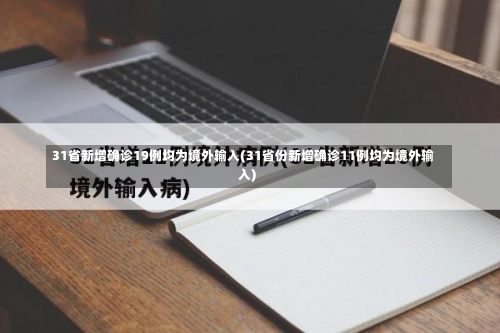 31省新增确诊19例均为境外输入(31省份新增确诊11例均为境外输入)-第1张图片