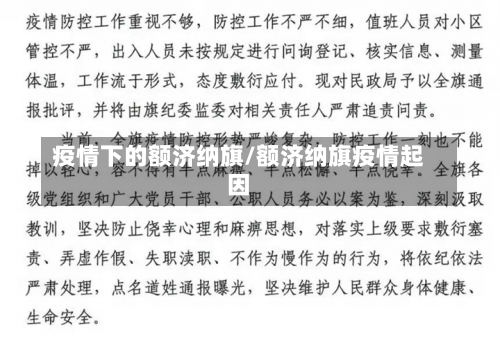 疫情下的额济纳旗/额济纳旗疫情起因-第1张图片