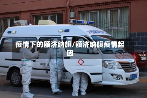 疫情下的额济纳旗/额济纳旗疫情起因-第2张图片