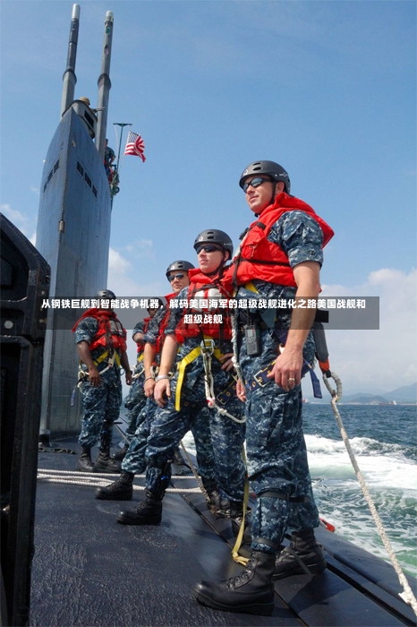 从钢铁巨舰到智能战争机器，解码美国海军的超级战舰进化之路美国战舰和超级战舰-第1张图片