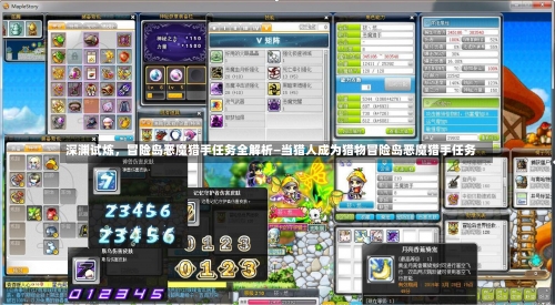 深渊试炼，冒险岛恶魔猎手任务全解析—当猎人成为猎物冒险岛恶魔猎手任务-第1张图片