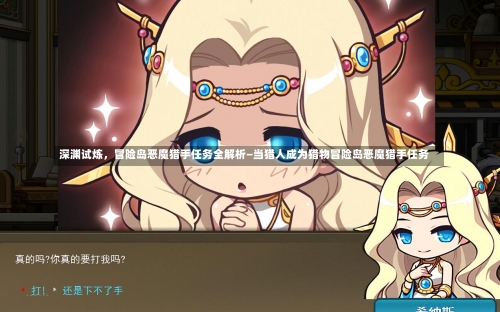 深渊试炼	，冒险岛恶魔猎手任务全解析—当猎人成为猎物冒险岛恶魔猎手任务-第3张图片