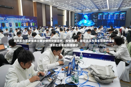 北京丰台区新增本土确诊病例突破百例，疫情溯源、防控挑战与民生保障的深层博弈北京丰台新增确诊-第2张图片